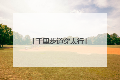 千里步道穿太行